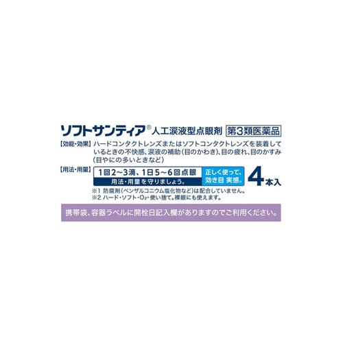 【第3類医薬品】ソフトサンティア 5ml x 4本