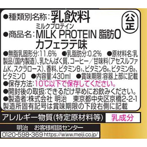 明治 ザバス ミルクプロテイン脂肪0 カフェラテ味 430ml