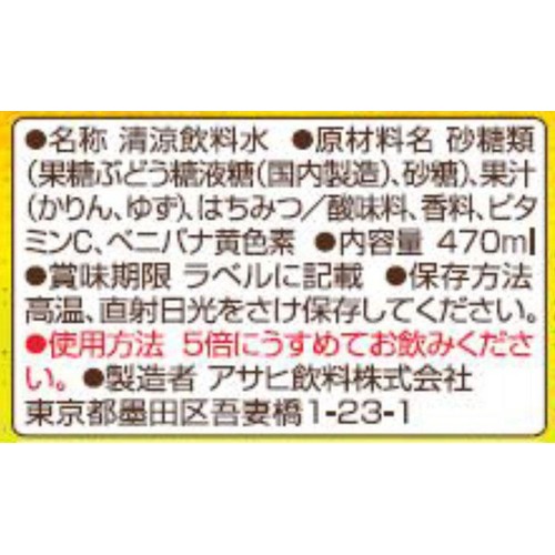 アサヒ飲料 ほっとゆず・かりん(希釈用) 470ml