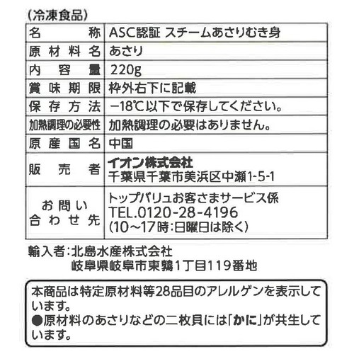 ASC認証スチームあさり(−18℃)【冷凍】 220g トップバリュ
