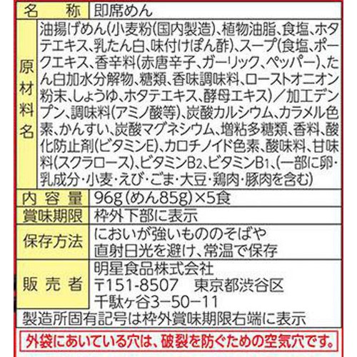 明星食品 チャルメラ 宮崎辛麺 激辛しょうゆ味 5食パック 480g