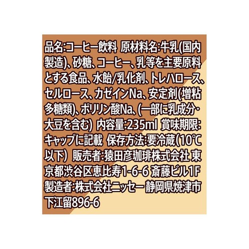 猿田彦珈琲 真心SWEETカフェラテ加糖 235ml