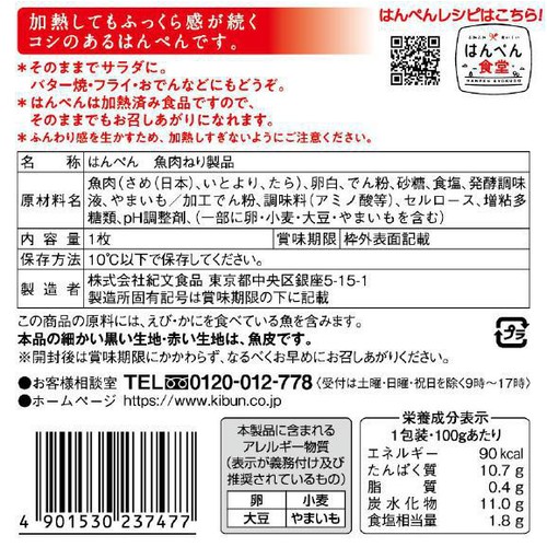 紀文食品 はんぺん 大判 1枚