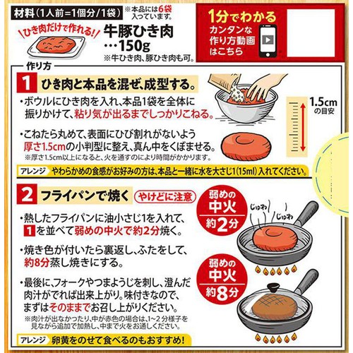 味の素 ひき肉が化ける。ハンバーグの素 15.4g x 6袋入(92.4g)