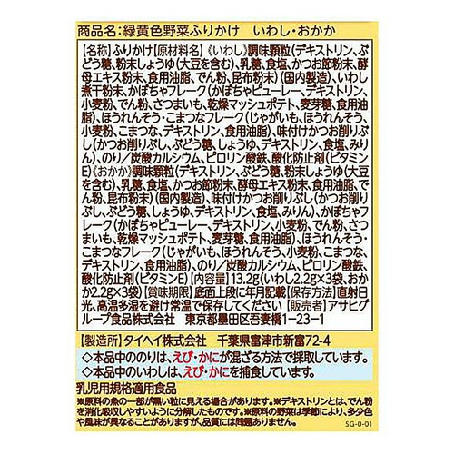 和光堂 緑黄色野菜ふりかけ いわし・おかか 9ヶ月～ 2.2g x 6袋入