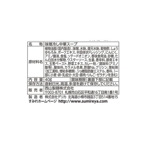 西山製麺 すみれ監修 味噌冷し中華スープ 1人前