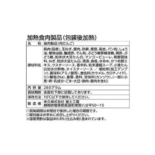 米久 米久の肉だんご黒酢たれ 260g