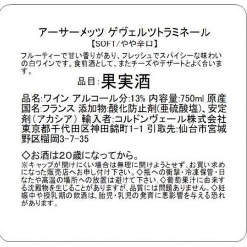 【フランス産】 アーサーメッツ ゲヴェルツトラミネール 750ml