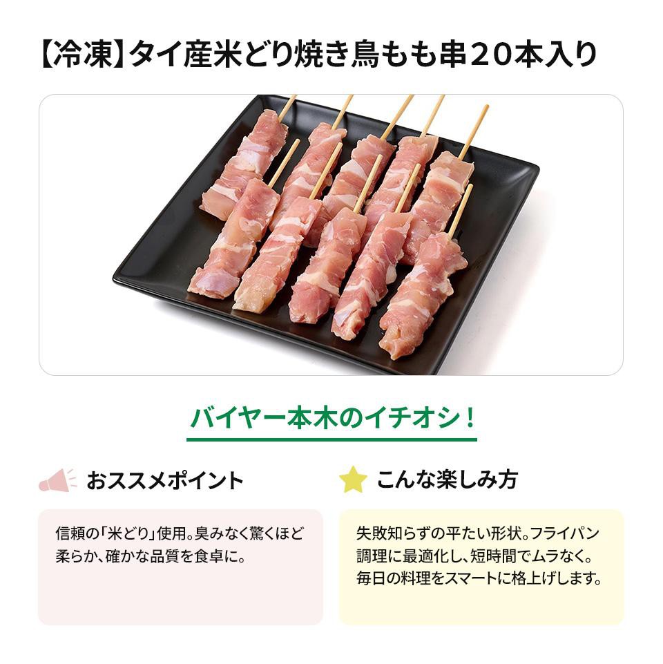 冷凍】 タイ産米どり 焼き鳥もも串 20本 500g Green Beans | グリーン