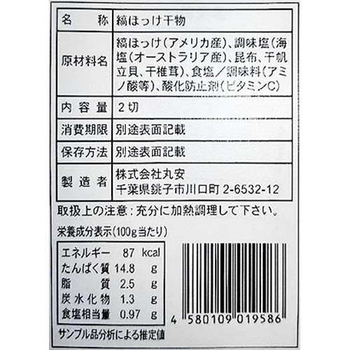 【冷蔵】 至高の縞ほっけ2切 230g