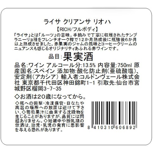 【スペイン産】 ライサ クリアンサ リオハ 赤 750ml