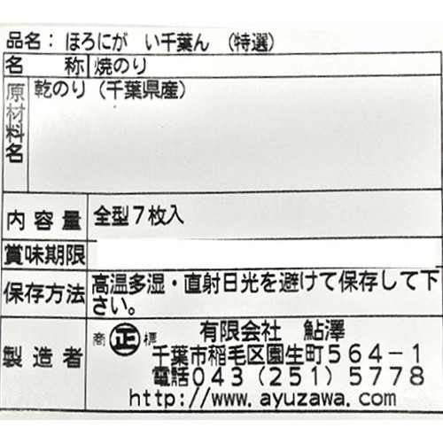 鮎澤 ほろにが い千葉ん(特選) 全型7枚入