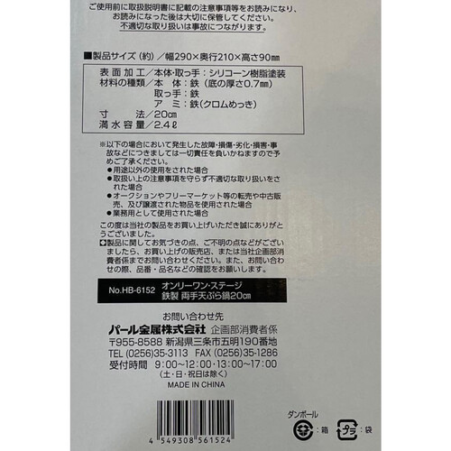 パール金属 鉄製両手天ぷら鍋20cm 揚げアミ付 HB6152