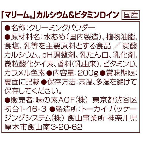 味の素AGF マリーム カルシウム&ビタミンDイン 袋 200g
