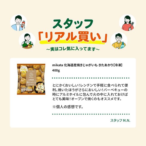 mikata 北海道産焼きじゃがいも きたあかり【冷凍】 400g