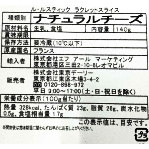 エフアールマーケティング ル・ルスティック ラクレットスライス 140g