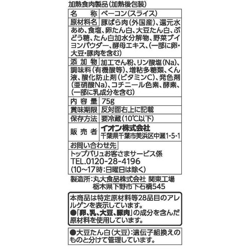 厚切りベーコン 75g トップバリュベストプライス
