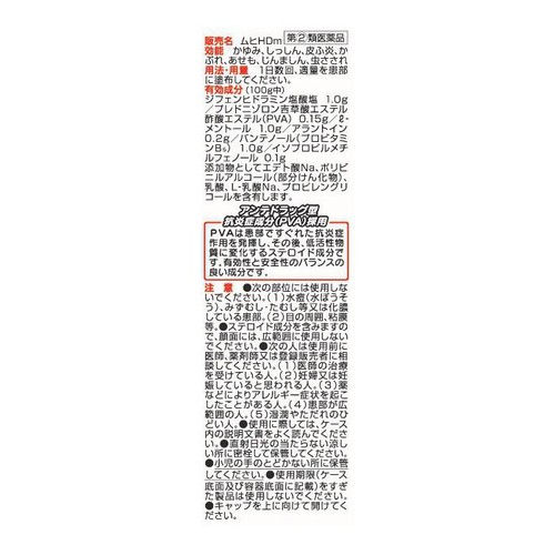 【指定第2類医薬品】◆ムヒHDm 30ml