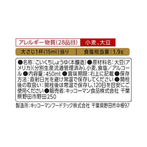 キッコーマン いつでも新鮮 塩分ひかえめ 丸大豆生しょうゆ 450ml