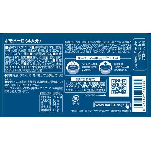 バリラ ポモドーロ 400g