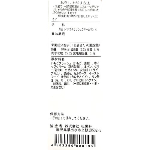 【冷凍】SHOEIKEN DELI イチゴクラッシュクリームサンド 1食