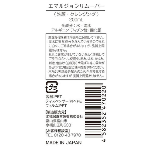 水橋保寿堂製薬 エマルジョンリムーバー 200ml