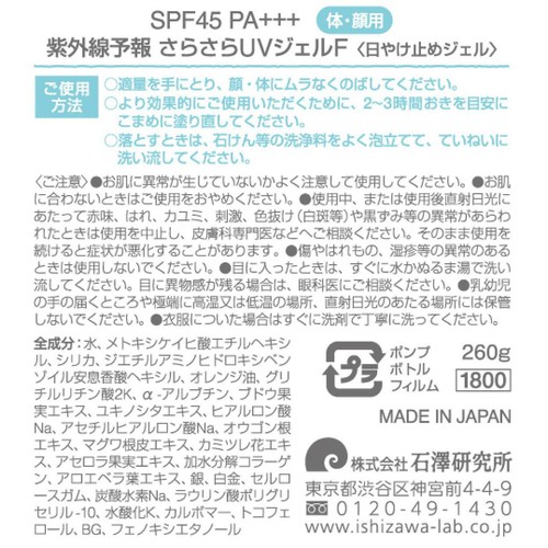 石澤研究所 紫外線予報 さらさらUVジェルF 260g