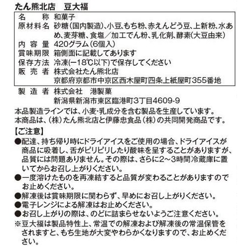 たん熊北店 豆大福【冷凍】 6個入