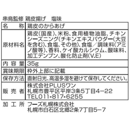 PLUSワン やきとり専門店「串鳥」 鶏皮揚げ 塩味 35g