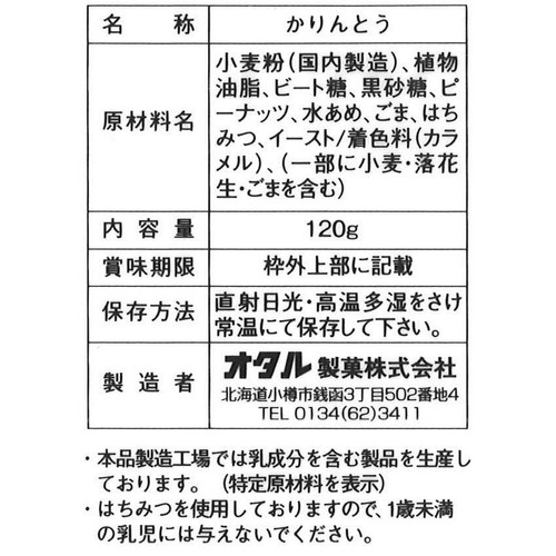 オタル製菓 北海揚(黒糖味)ロゴ入 かりんとう 120g
