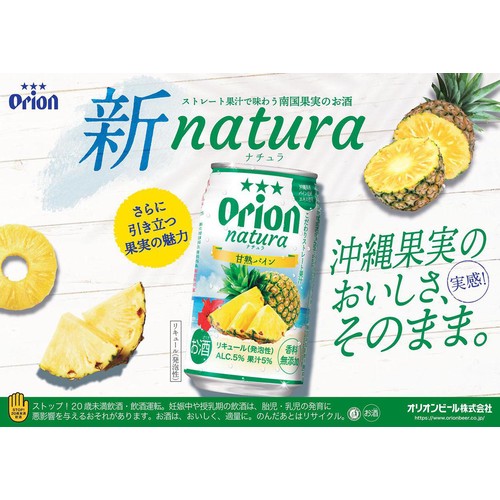【5%】 オリオン natura 甘熟パイン 350ml