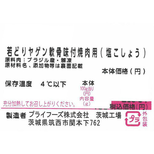 【冷蔵】 若どりヤゲン軟骨味付(塩こしょう) 100g