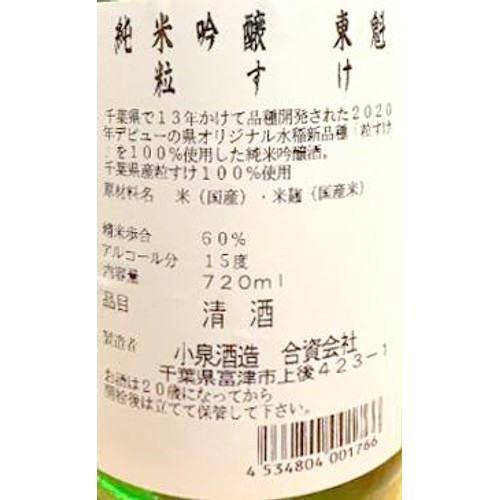 【千葉県】 小泉酒造 純米吟醸 東魁 粒すけ  720ml