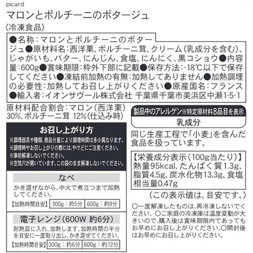 ピカール マロンとポルチーニのポタージュ【冷凍】 600g