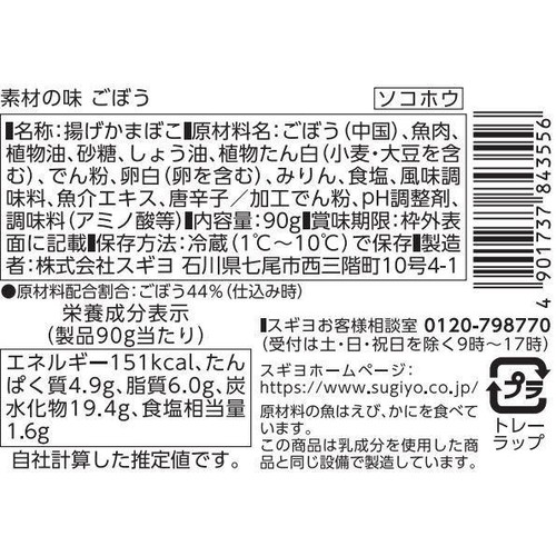 スギヨ 素材の味ごぼう 90g