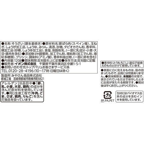 豚バラ生姜焼き 120g トップバリュ
