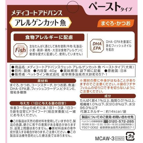 【ペット用】 ペットライン メディコートアドバンス アレルゲンカット 魚 ペーストタイプ まぐろ・かつお 40g