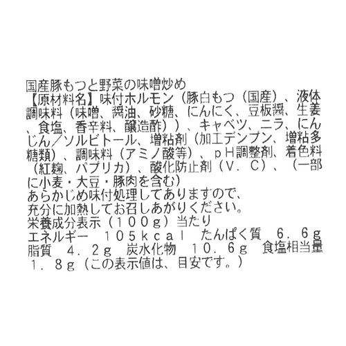 ミールキット 国産豚もつと野菜の味噌炒め 2人前【冷蔵】