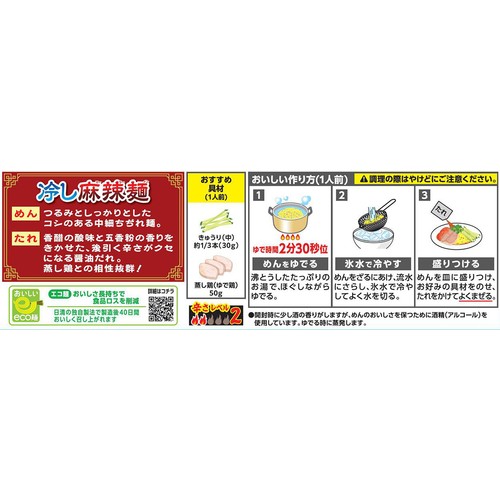 日清食品 ガチ中華の一品 冷し麻辣麺 2人前