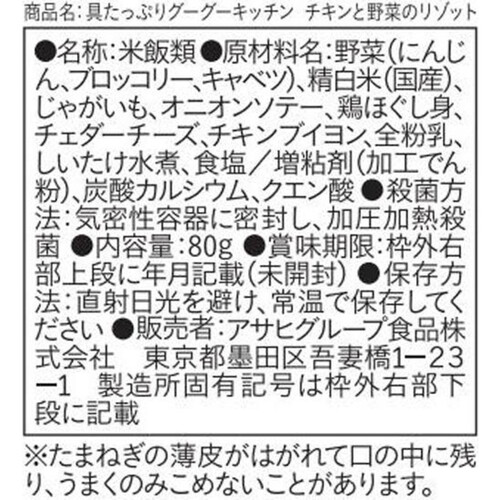 和光堂 具たっぷりグーグーキッチン チキンと野菜のリゾット 80g