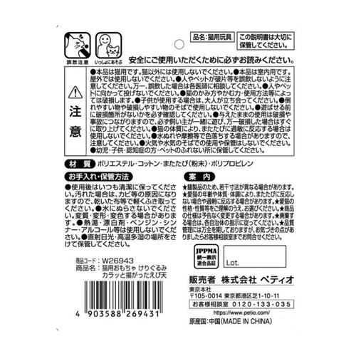 【ペット用】 ペティオ けりぐるみ カラッと揚がったえび天 全猫種用