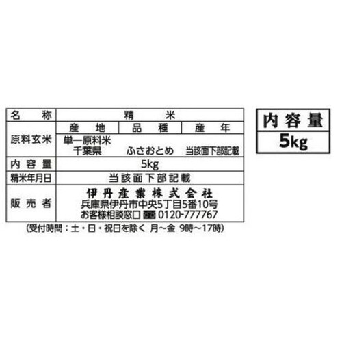 【令和6年産】伊丹産業 千葉県産ふさおとめ 5kg