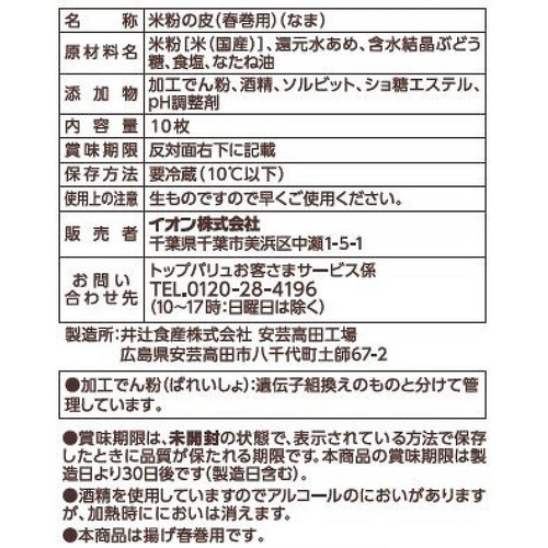 米粉で作った春巻きの皮 10枚入 【冷蔵】トップバリュ