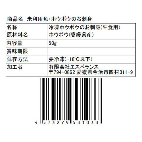 【冷凍】UMIのアトリエ 未利用魚 サステナブルフィッシュ 愛媛県産ホウボウの刺身スライス 50g
