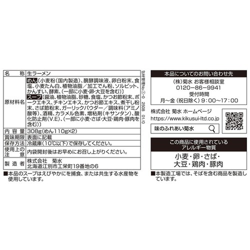 菊水 三田製麺所 中華そば 2人前