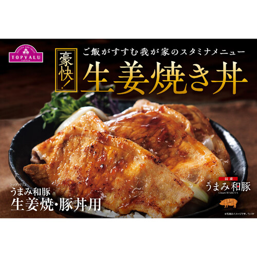 うまみ和豚 国産豚肉ロースうす切り(生姜焼豚丼用) 100g～200g 【冷蔵】トップバリュ