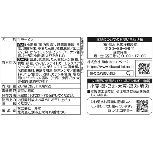 菊水 札幌ラーメン香味醤油 2人前