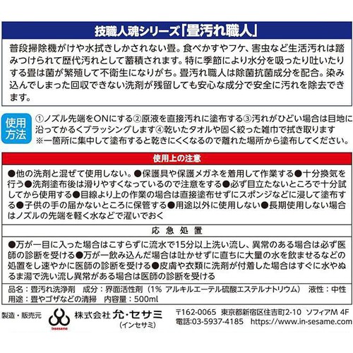 允 セサミ 畳汚れ洗剤 技職人魂シリーズ 畳汚れ職人 500ml