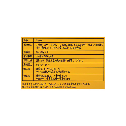 クッキータイム 5パウチトリプルチョコクッキーパック 100g