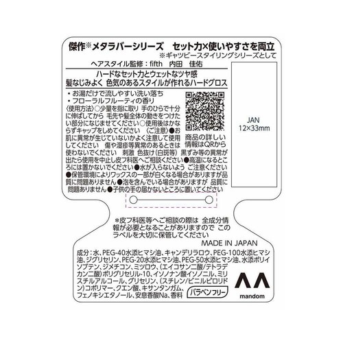 ギャツビー メタラバーグロスハード 70g
